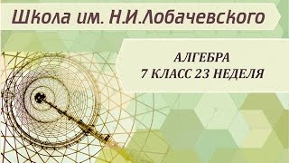 Алгебра 7 класс 23 неделя Умножение многочлена на многочлен