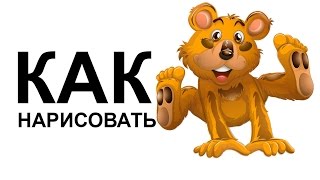 КАК НАРИСОВАТЬ МЕДВЕДЯ