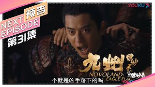 《九州缥缈录》第31集预告｜刘昊然 宋祖儿 陈若轩 张志坚 李光洁 许晴 江疏影 王鸥 张嘉译 张丰毅 NOVOLAND: EAGLE FLAG【捷成华视偶像剧场】