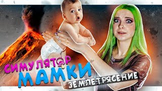 ЗЕМЛЕТРЯСЕНИЕ у ФЕДИ!!! ?► СИМУЛЯТОР МАМКИ ► КРЕЙЗИ ЛЕТСПЛЕЙ Mother Simulator