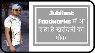 Jubilant Foodworks में आ राहा है खरीदारी का मौका