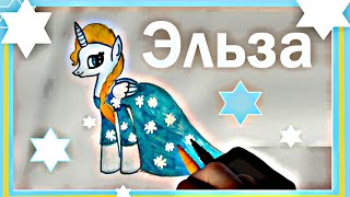 Я рисую пони. Как нарисовать Эльзу в виде пони.