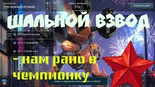 War Robots Папа и мама Ларьки, Донат Bratycha за его труды