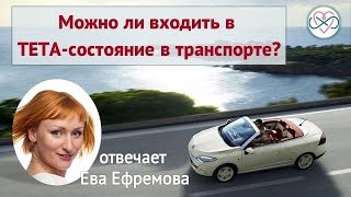 Можно ли войти в тета-состояние в транспорте?» (фрагмент сертификационного тренинга ThetaHealing®)