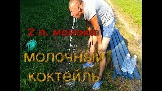 МОЛОЧНЫЙ КОКТЕЙЛЬ | ДВА ЛИТРА МОЛОКА ЗАЛПОМ!!!! БЛЕВАНУЛ