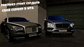 СКОЛЬКО СТОИТ СОЗДАТЬ СВОЙ СЕРВЕР В МТА?