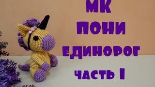 ♥♥ ПОНИ - ЕДИНОРОГ ♥ МК ♥ часть 1 ♥♥