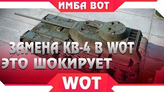 ЗАМЕНА КВ-4 В WOT - ШОК, ЗАМЕНА ТАНКОВ И ВЕТОК В WOT ИЛИ АП 2019 КОГДА ЭТО БУДЕТ? В world of tanks