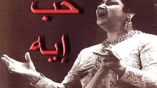 حب إيه  - أم كلثوم - كاملة - نوعية صوت عالية