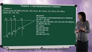 Геометрия 8 класс, Теорема о пропорциональных отрезках, Онлайн урок
