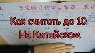 СЧЕТ ДО 10 НА КИТАЙСКОМ | AmirlanTV