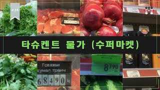 타슈켄트 시장바구니 물가 | 쇠고기 안심 8,000원/Kg  vs 피스타치오 20,000/Kg |  우즈베키스탄