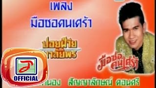 มือซอคนเศร้า - ปอยฝ้าย มาลัยพร