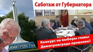 Саботаж от Губернатора, или как сорвать конкурс на выборы главы Димитровграда?
