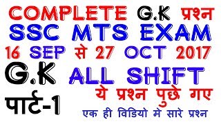SSC MTS 27 Oct 2017 all questions ! SSC MTS EXAM !ALL shift GK question,all important |GA