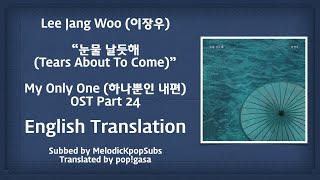 Lee Jang Woo (이장우) - Tears About To Come (눈물 날듯해) (My Only One OST Part 24) [English Subs]