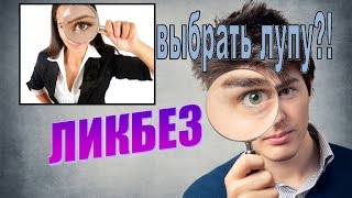 Ликбез как выбрать лупу?! Увеличительное стекло для монет, марок и чтения