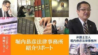 弁護士法人 堀内恭彦法律事務所　紹介リポート【堀内恭彦法律事務所】