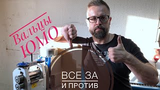 Обзор на вальцы от компании ЮМО В9М inverter
