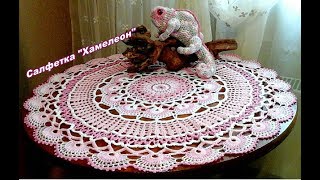 Салфетка "Хамелеон". 55 см. Мастер класс.