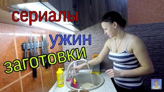Делаю ЗАГОТОВКИ//Дела Домашние//Подсела на сериал//Вечерний влог