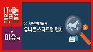 2016년 글로벌 핀테크 유니콘 스타트업 현황 [IT알려줌-이슈]