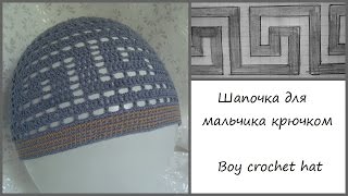 Шапочка для мальчика крючком 1 / Crochet boy hat 1