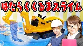 はたらく車でポケモン風スライム！？ショベルカーやクレーン車だけでスライム作ってみた！！【DIY】