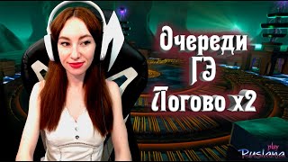 [Neverwinter] - Очереди. ГЭ. Логово х2