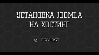 Как установить Joomla на хостинг в 1 клик. Пошаговая инструкция