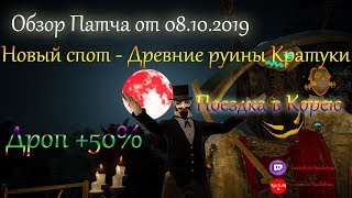 Обзор патча 08.10.2019 - Новый спот, Дроп +50%, поездка в Корею. Black Desert online