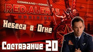 C&C Red Alert 3 Uprising Состязания #20 - Небеса в Огне
