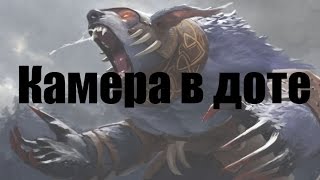 Как отдалить камеру в Dota 2?
