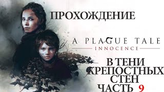 Обзор/ Прохождение  A Plague Tale Innocence: глава 9 "В тени крепостных стен"