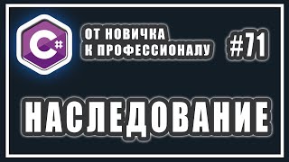 Наследование в C# | Что такое наследование в ооп | C# ОТ НОВИЧКА К ПРОФЕССИОНАЛУ | # 71