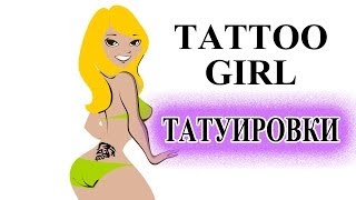 Девушка с татуировкой — отношение парней / мужчин SHTUKENSIA .COM