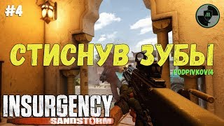 INSURGENCY SANDSTORM РЕЙТИНГ - ГЛУХОЙ УБИЙЦА