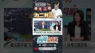 ▌九二共識？連侯友宜都不知道自己在說什麼｜台灣向前行 ep1194 精華