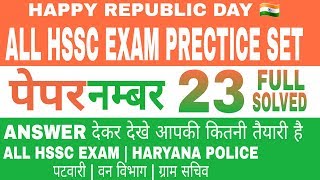 #23 NEW || HARYANA POLICE || PRECTICE SET 2018 || HSSC || QUESTION PAPER 2018 || FULL SOLUTION