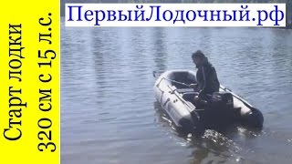Выход на глиссер лодки 320 см с мотором 15 л.с.