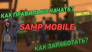 САМП НА АНДРОИД//КАК ПРАВИЛЬНО НАЧАТЬ И ЗАРАБОТАТЬ//КАНАЛ ЖИВ