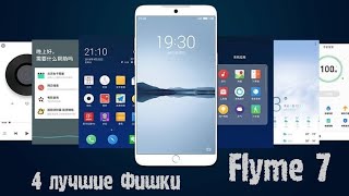 Flyme 7. Обзор лучших фишек