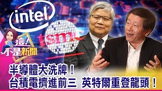 台積電稱霸全球關鍵？贏在一顆「奈米級灰塵」！台積電高薪內幕？24小時on call…員工嚇到幻聽！？-【這！不是新聞 精華篇】20191120-4