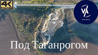 Под Таганрогом | 4K UHD