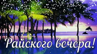 Добрый вечер! Красивые пожелания доброго вечера! ОЧЕНЬ КРАСИВАЯ МУЗЫКАЛЬНАЯ ВИДЕО ОТКРЫТКА!ПОЖЕЛАНИЯ