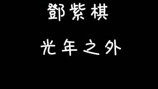 鄧紫棋-光年之外 歌詞