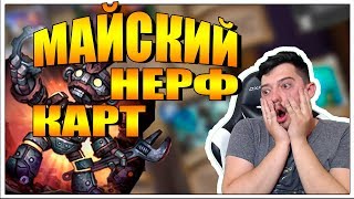 О ГРЯДУЩЕМ НЕРФЕ КАРТ В МАЕ HEARTHSTONE Ведьмин лес 2018