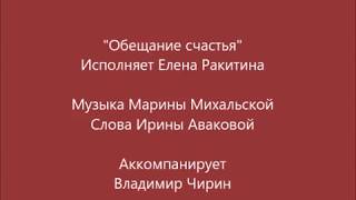 Поёт Елена Ракитина Музыка Марины Михальской Слова Ирины Аваковой Аккомпанирует Владимир Чирин