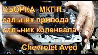 Chevrolet Aveo Сборка МКПП замена сальников привода  замена заднего сальника коленвала Часть 2