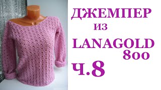Женский джемпер крючком из Lanagold 800 Ч.8 Рукава Начало